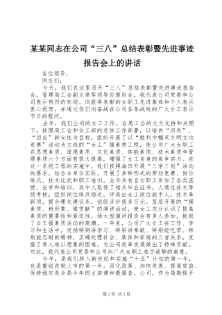 2024年同志在公司三八总结表彰暨先进事迹报告会上的致辞