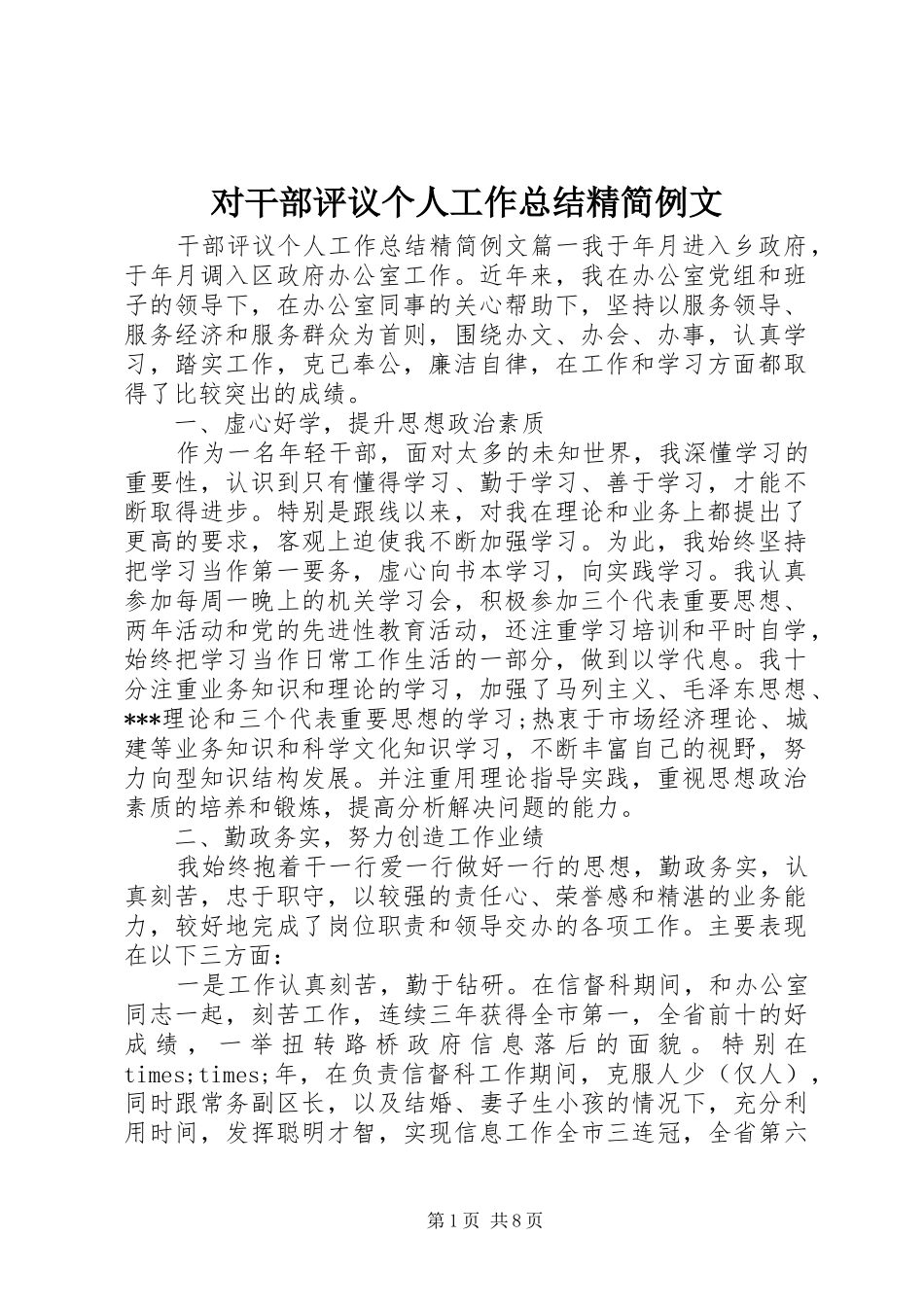 2024年对干部评议个人工作总结精简例文_第1页