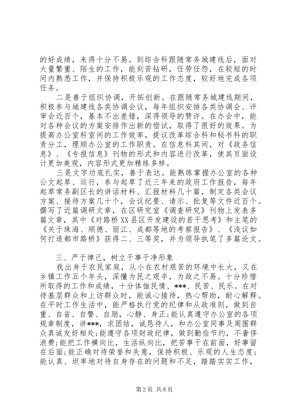 2024年对干部评议个人工作总结精简例文_第2页