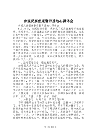 2024年参观反腐倡廉警示基地心得体会