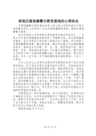 2024年参观反腐倡廉警示教育基地的心得体会