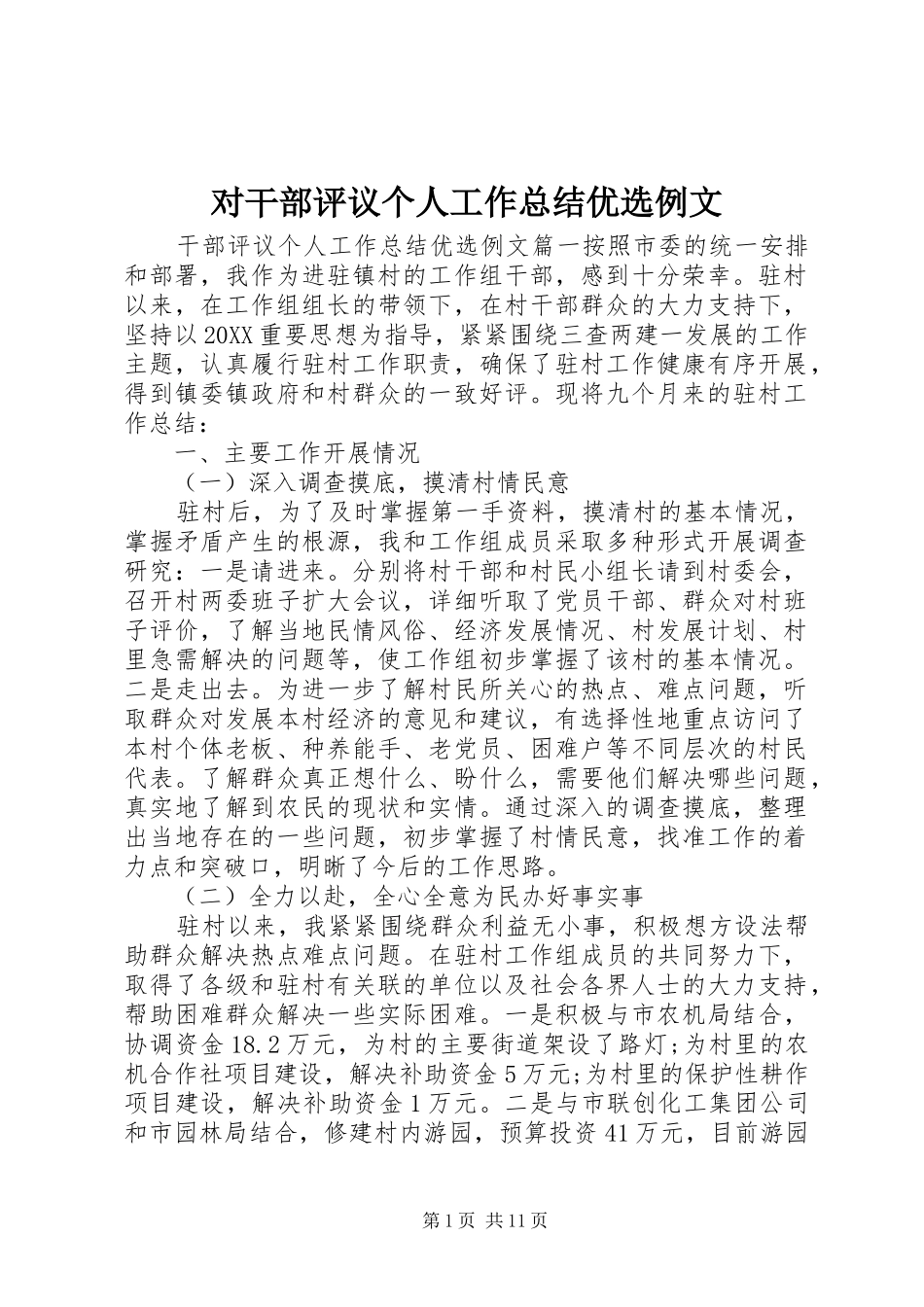 2024年对干部评议个人工作总结优选例文_第1页