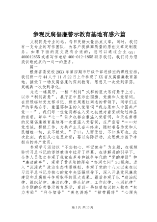 2024年参观反腐倡廉警示教育基地有感六篇