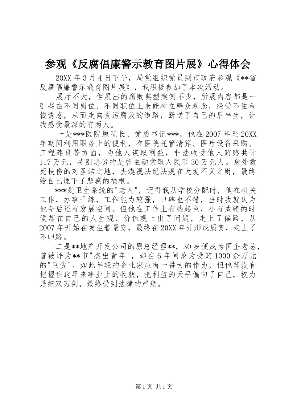 2024年参观反腐倡廉警示教育图片展心得体会_第1页