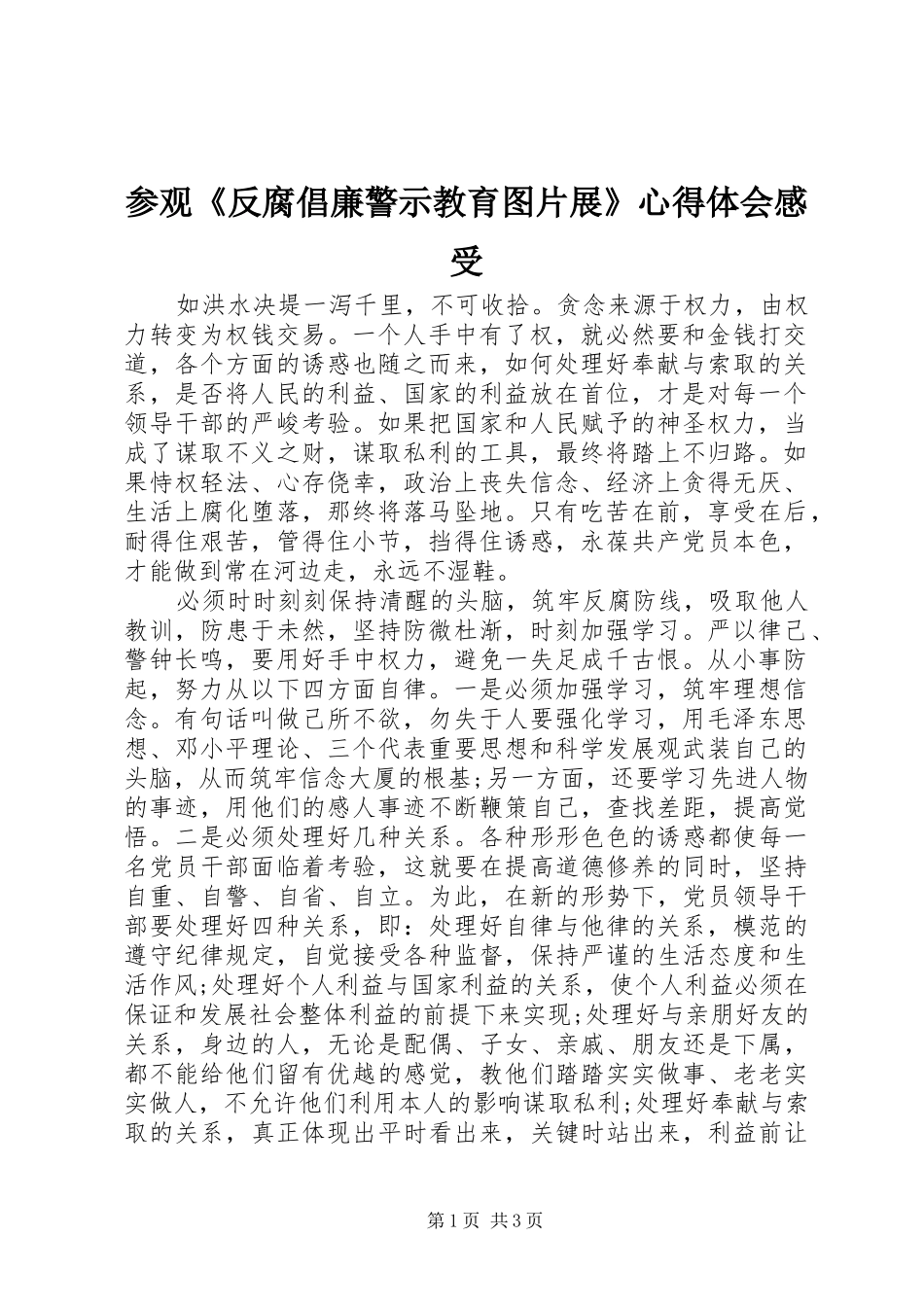 2024年参观反腐倡廉警示教育图片展心得体会感受_第1页