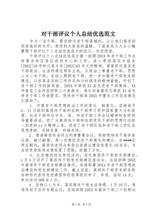 2024年对干部评议个人总结优选范文