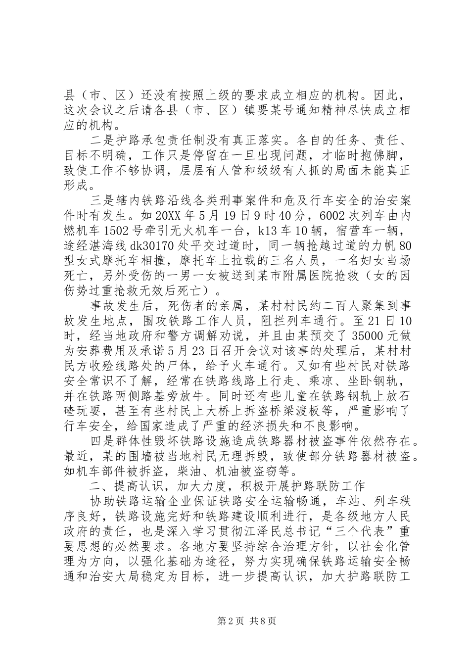 2024年同志在铁路护路联防会议上的致辞_第2页
