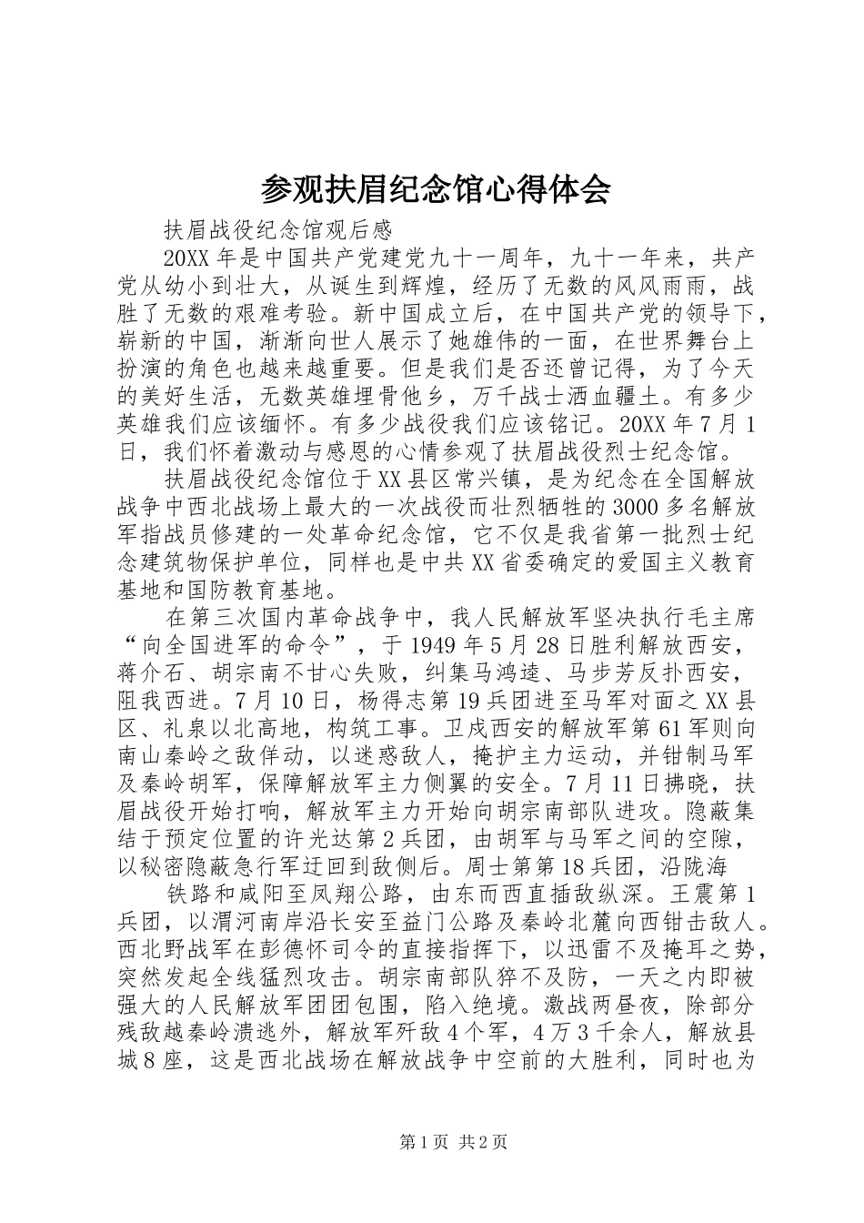 2024年参观扶眉纪念馆心得体会_第1页