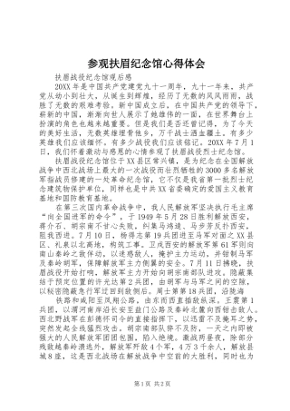 2024年参观扶眉纪念馆心得体会