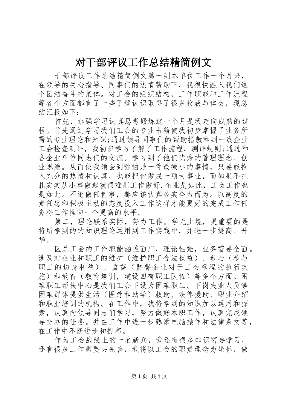 2024年对干部评议工作总结精简例文_第1页
