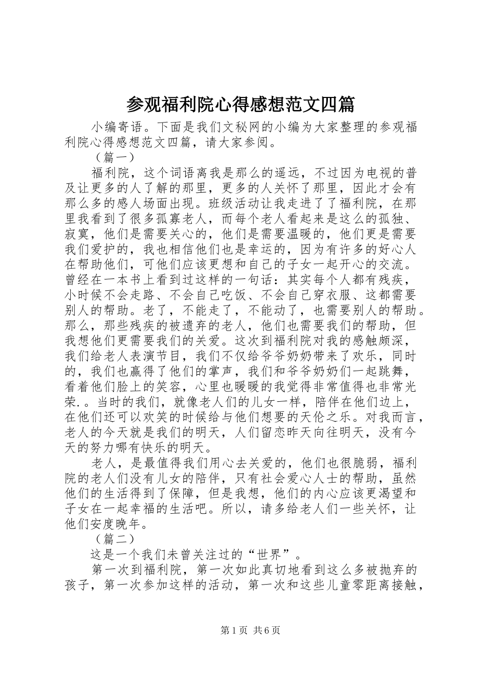 2024年参观福利院心得感想范文四篇_第1页