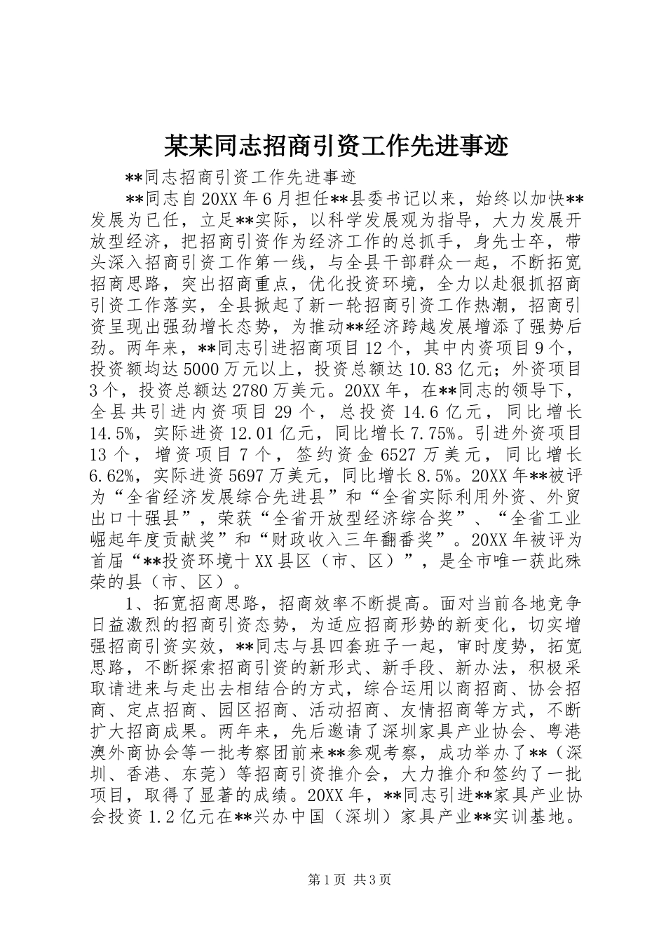 2024年同志招商引资工作先进事迹_第1页