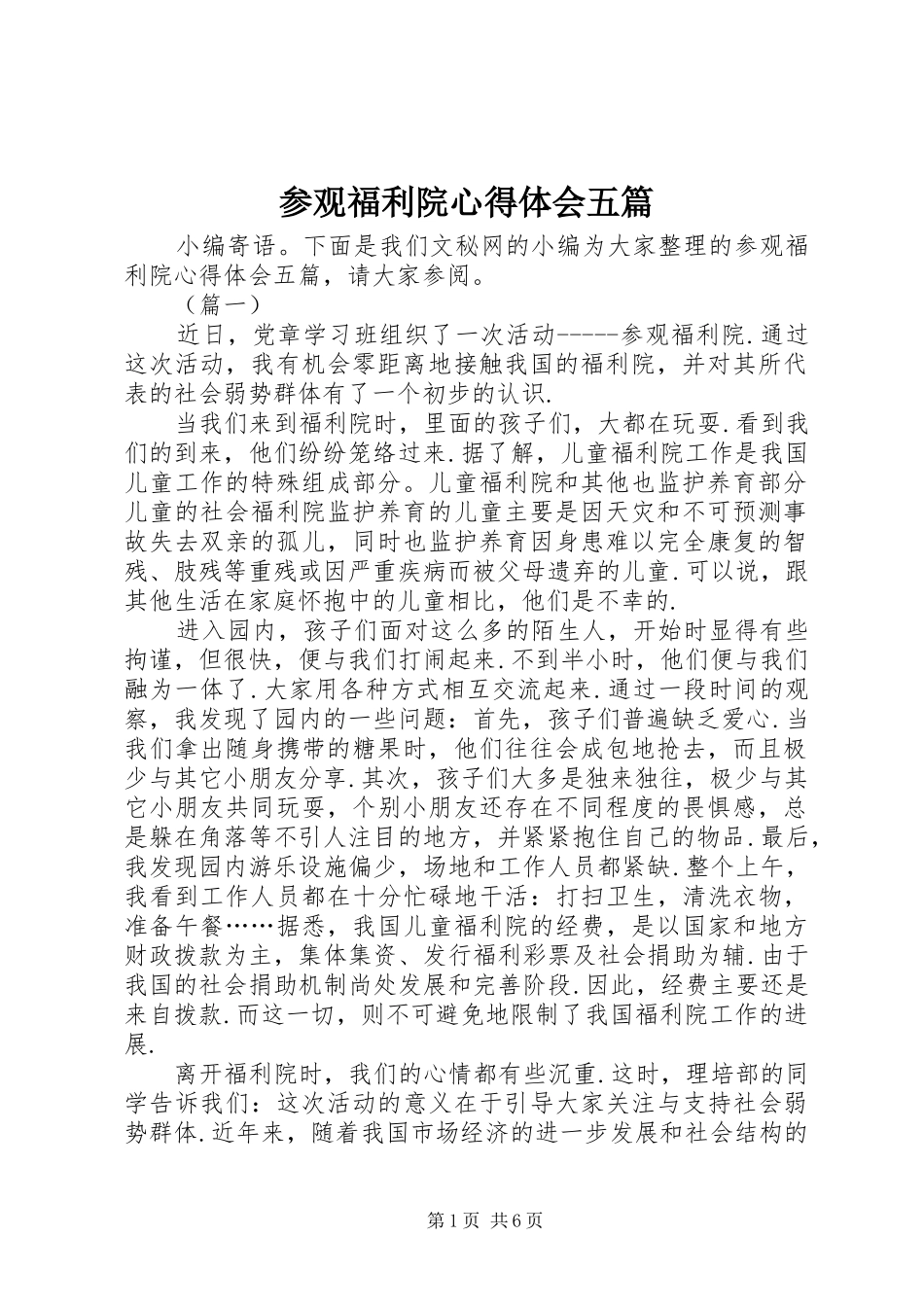 2024年参观福利院心得体会五篇_第1页