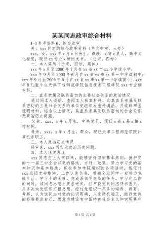 2024年同志政审综合材料