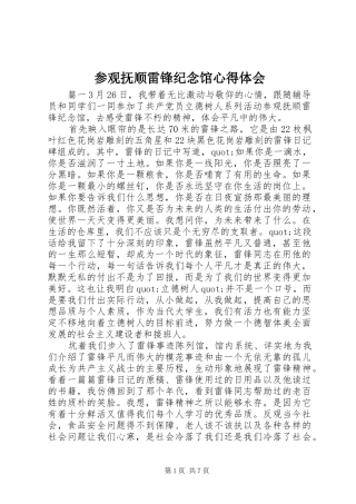 2024年参观抚顺雷锋纪念馆心得体会