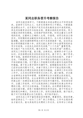 2024年同志职务晋升考察报告