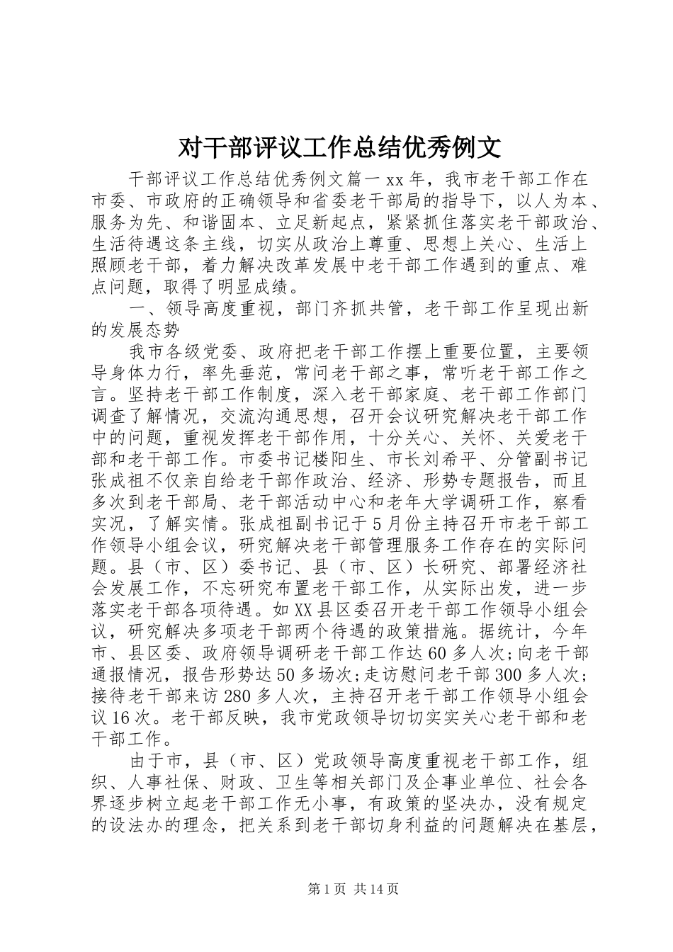 2024年对干部评议工作总结优秀例文_第1页