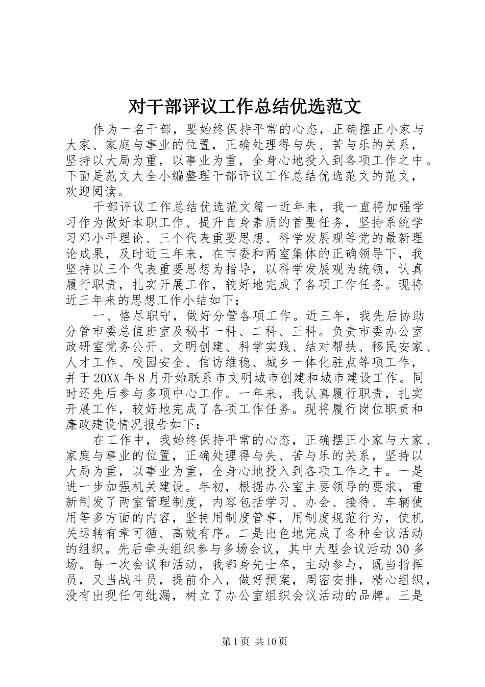 2024年对干部评议工作总结优选范文_第1页