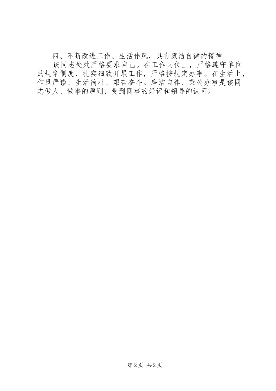 2024年同志主要表现鉴定材料_第2页