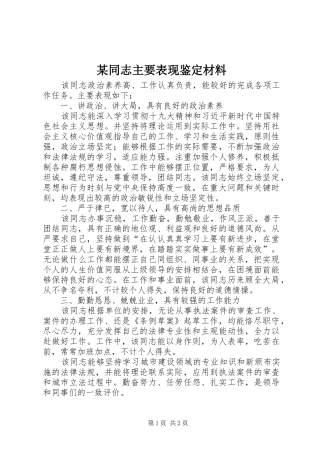 2024年同志主要表现鉴定材料