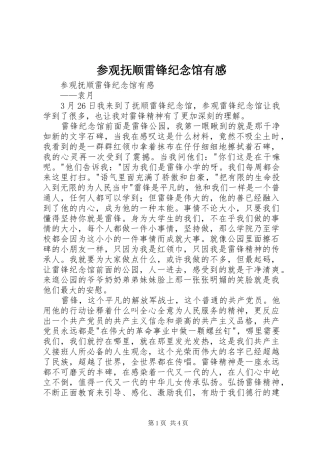 2024年参观抚顺雷锋纪念馆有感
