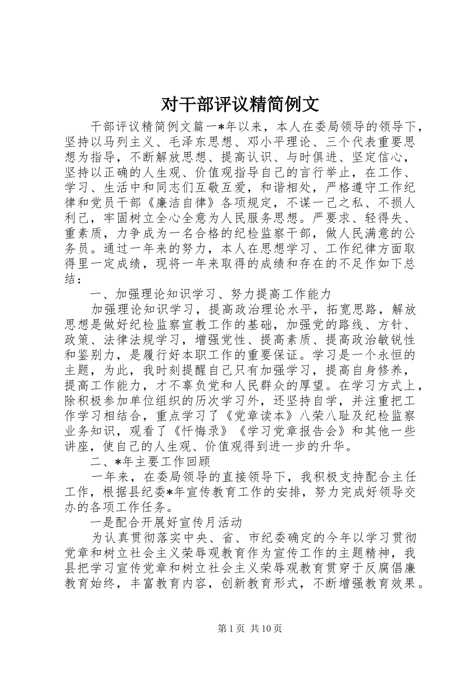 2024年对干部评议精简例文_第1页