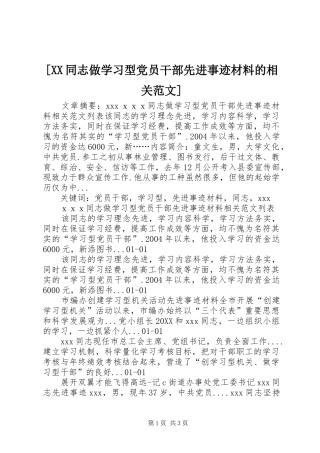 2024年同志做学习型党员干部先进事迹材料的相关范文