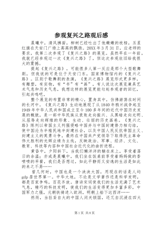 2024年参观复兴之路观后感