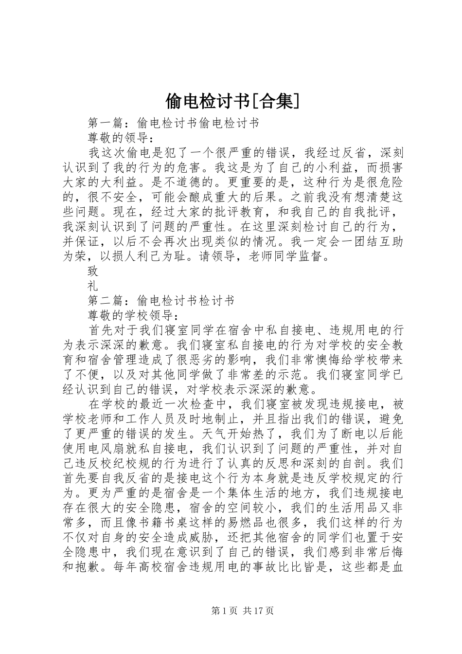 2024年偷电检讨书合集_第1页