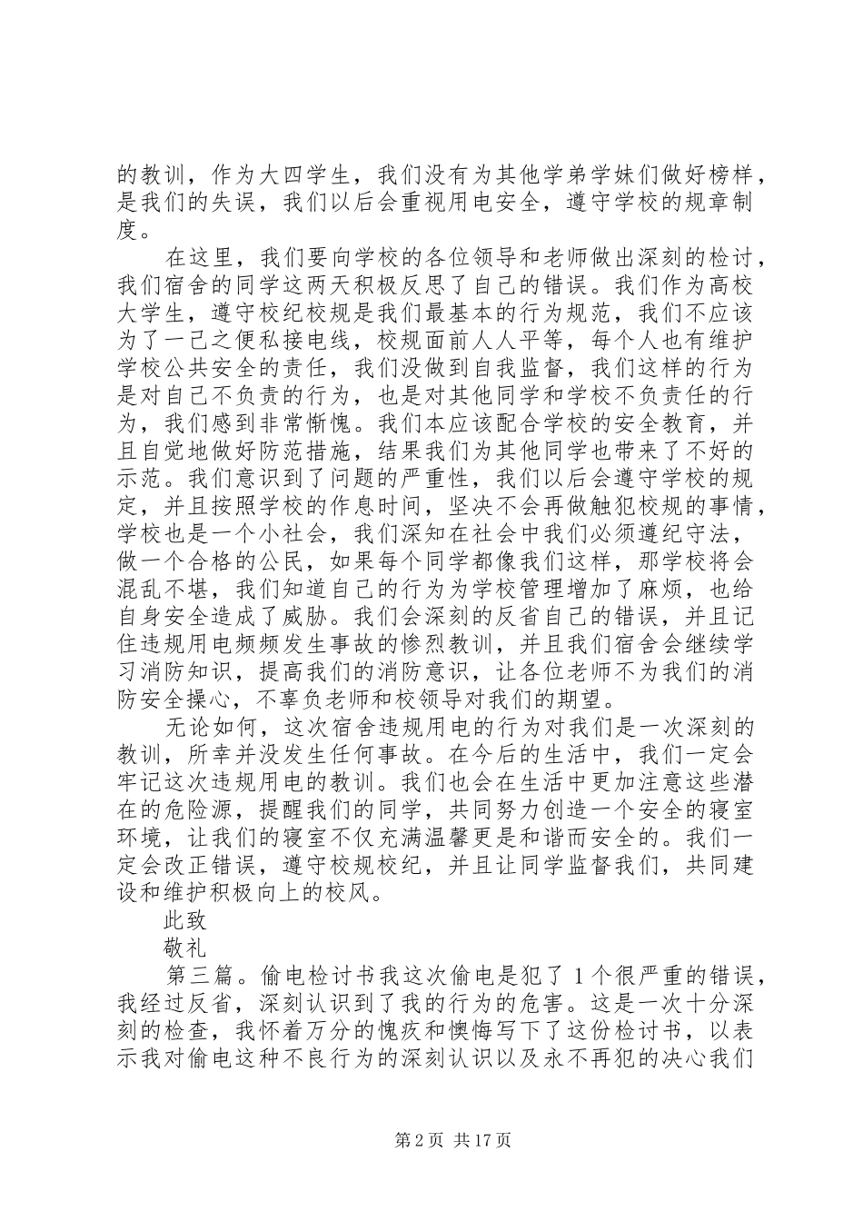 2024年偷电检讨书合集_第2页
