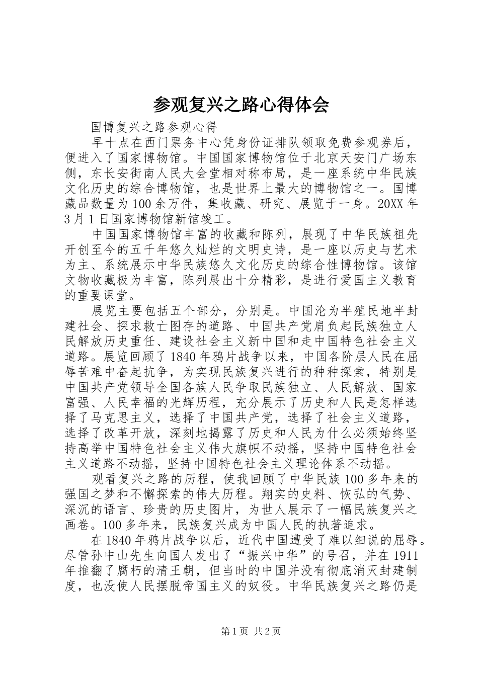 2024年参观复兴之路心得体会_第1页