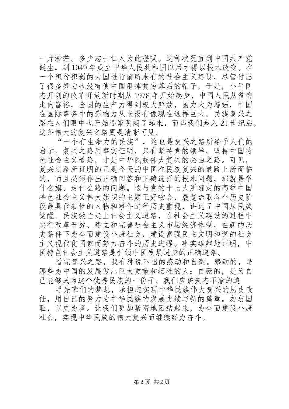 2024年参观复兴之路心得体会_第2页