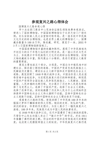 2024年参观复兴之路心得体会