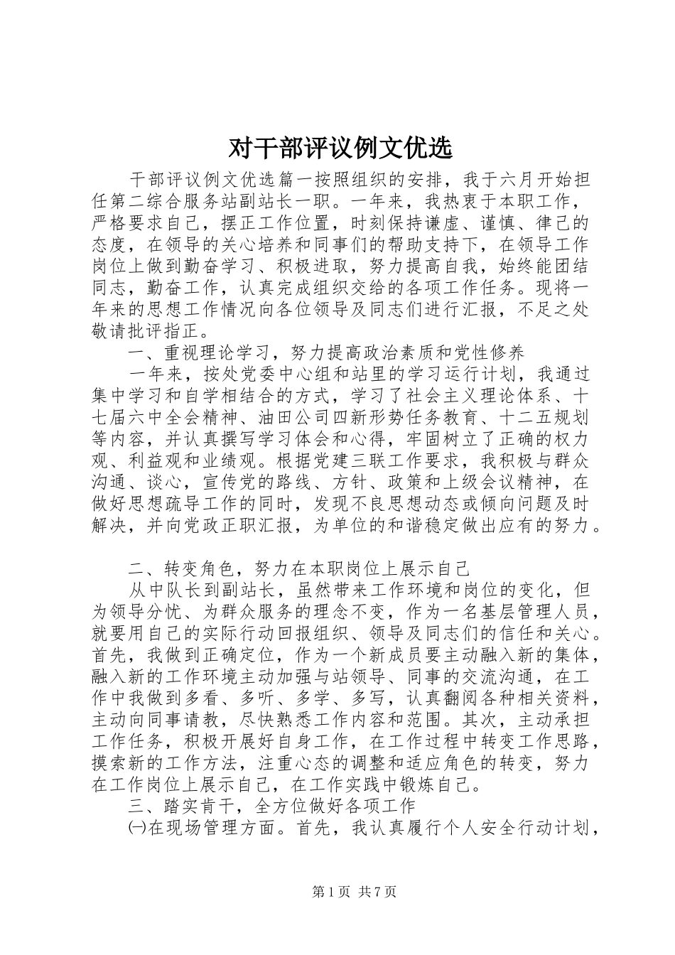 2024年对干部评议例文优选_第1页
