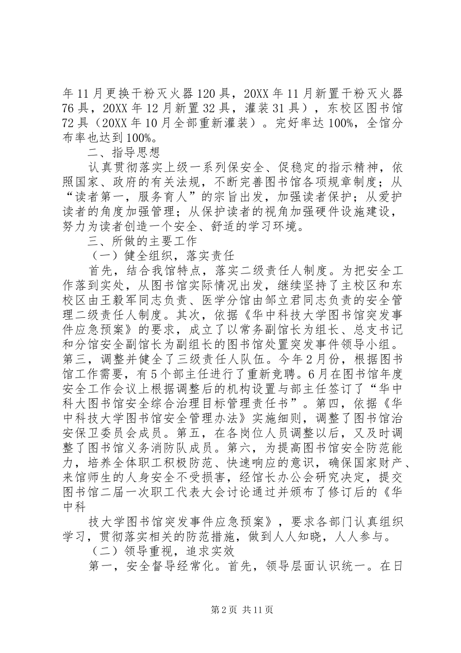 2024年图书馆安全工作总结多篇_第2页
