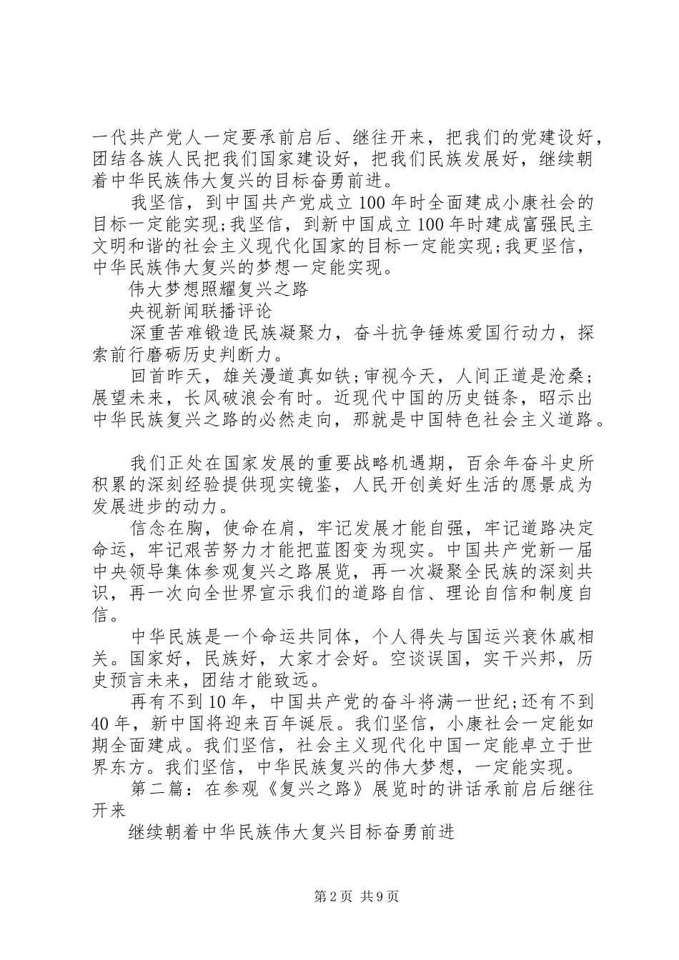 2024年参观复兴之路展览时的致辞_第2页