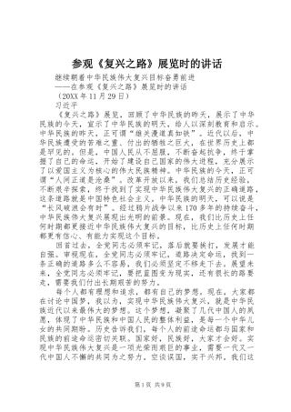 2024年参观复兴之路展览时的致辞