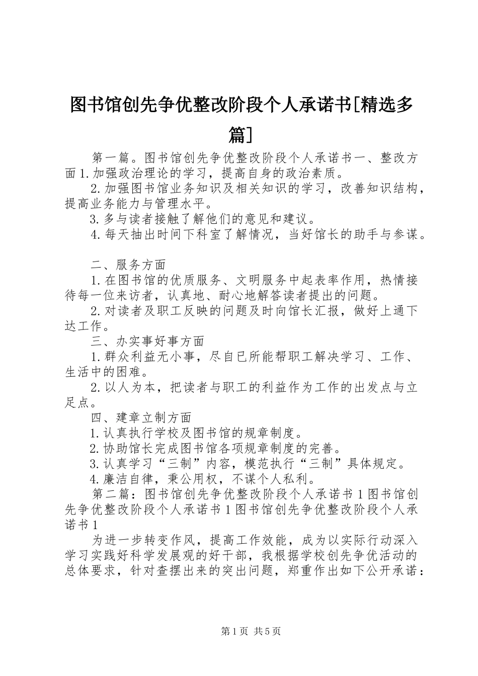 2024年图书馆创先争优整改阶段个人承诺书多篇_第1页