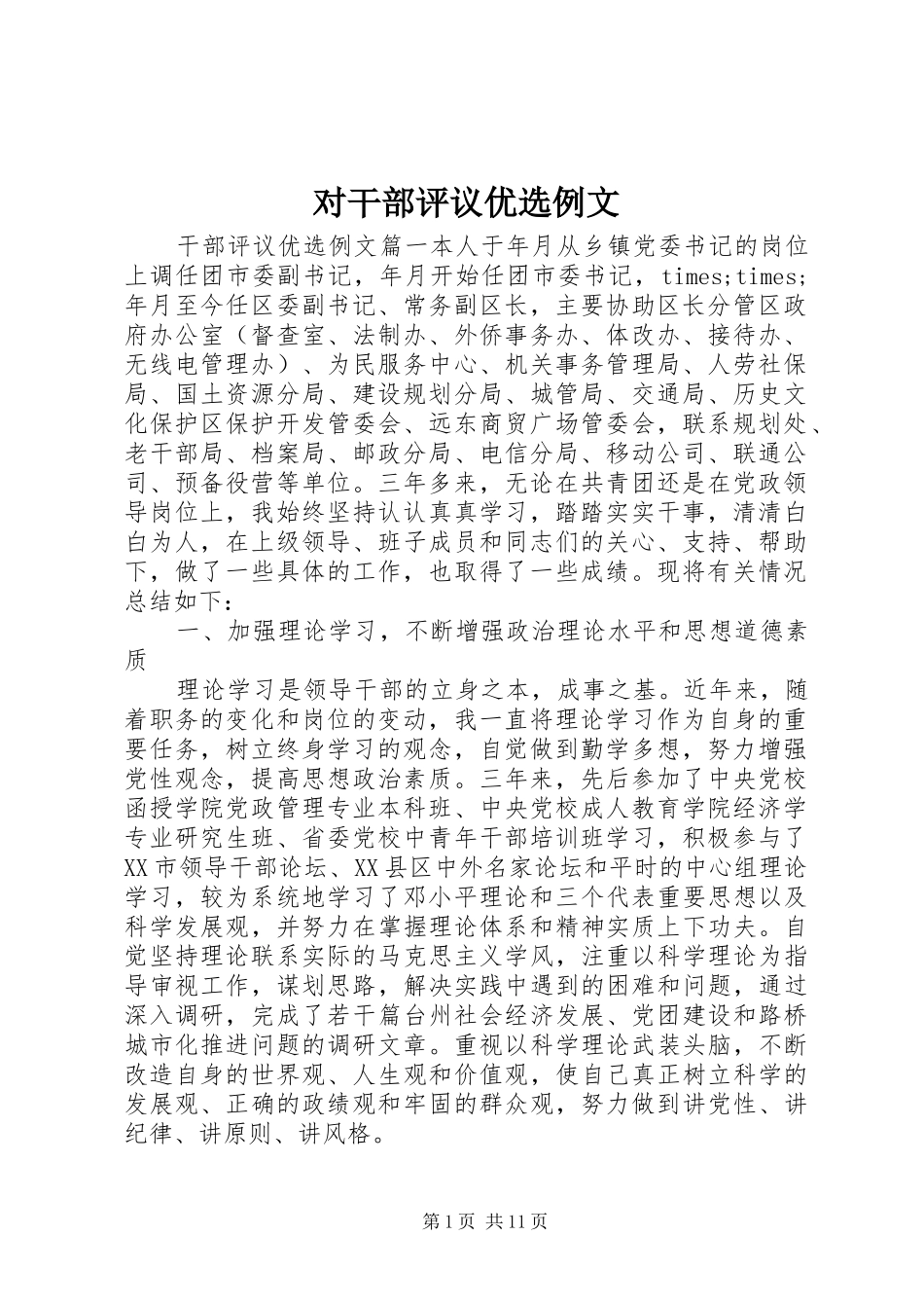 2024年对干部评议优选例文_第1页