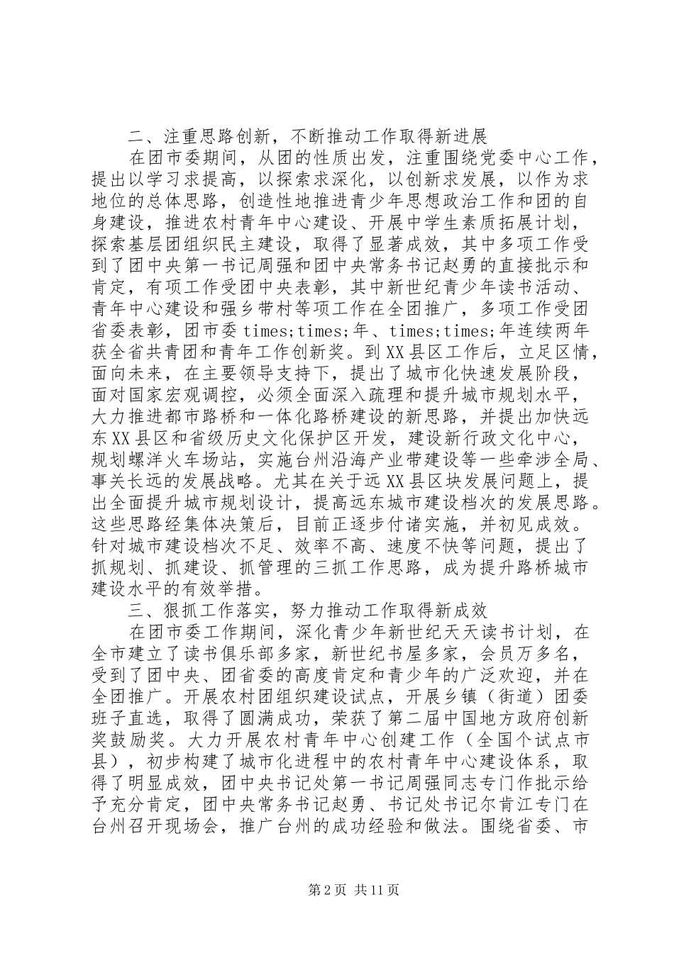 2024年对干部评议优选例文_第2页