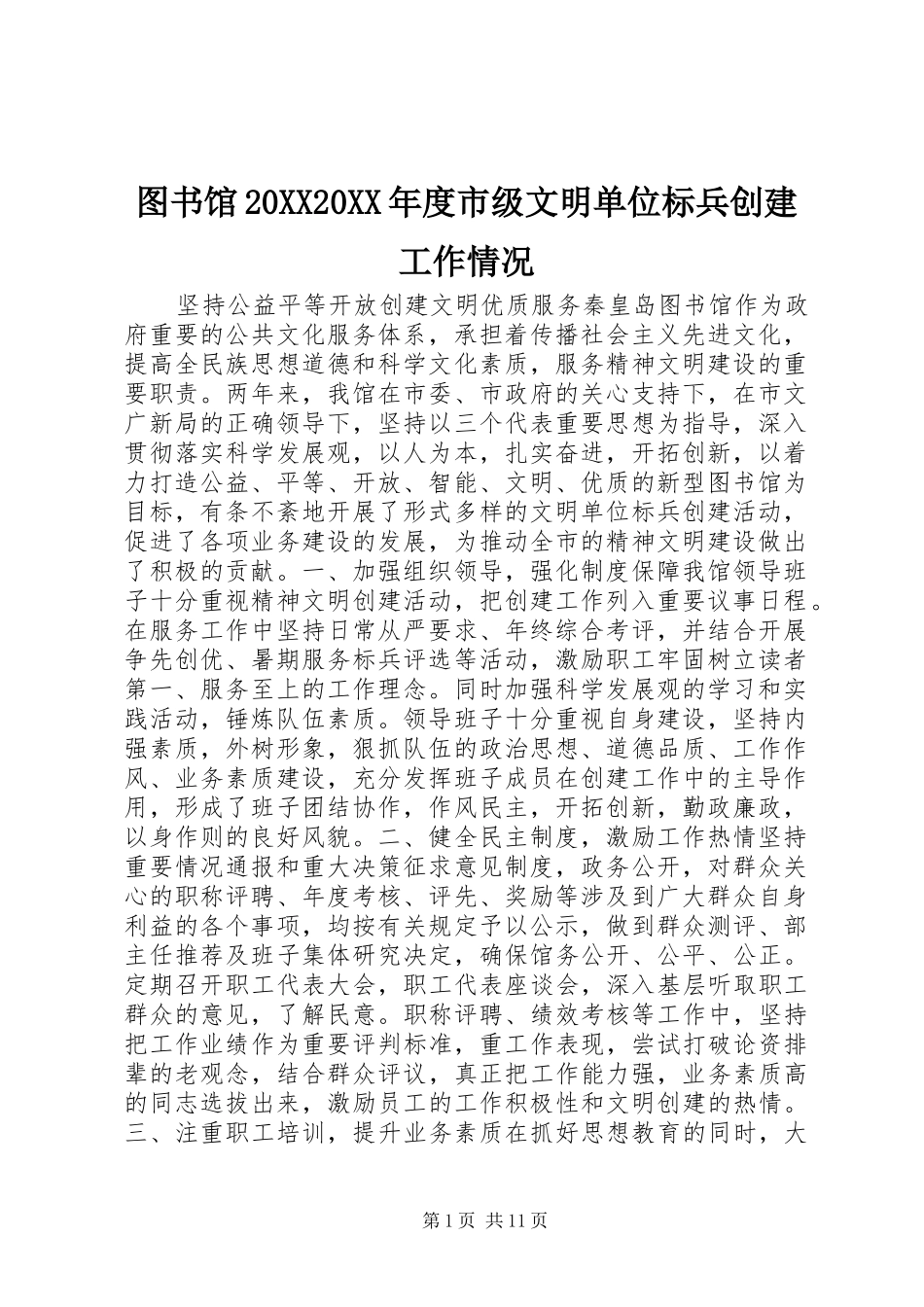 2024年图书馆度市级文明单位标兵创建工作情况_第1页