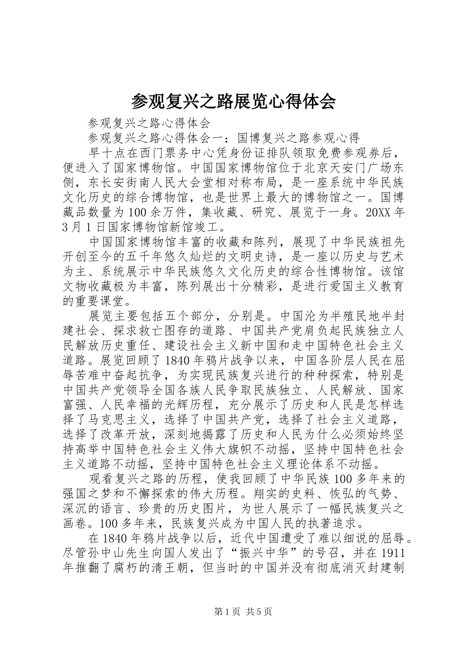 2024年参观复兴之路展览心得体会_第1页