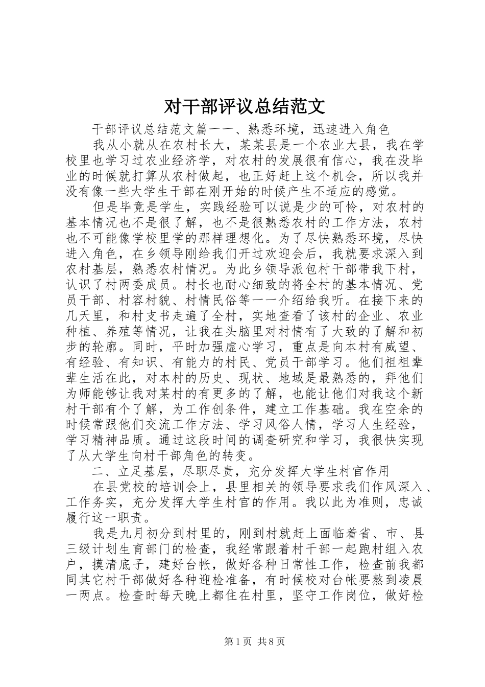 2024年对干部评议总结范文_第1页