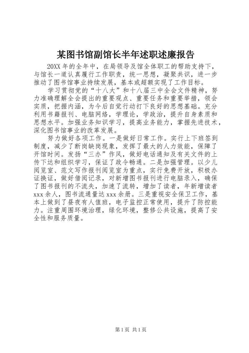 2024年图书馆副馆长半年述职述廉报告_第1页