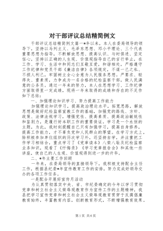 2024年对干部评议总结精简例文