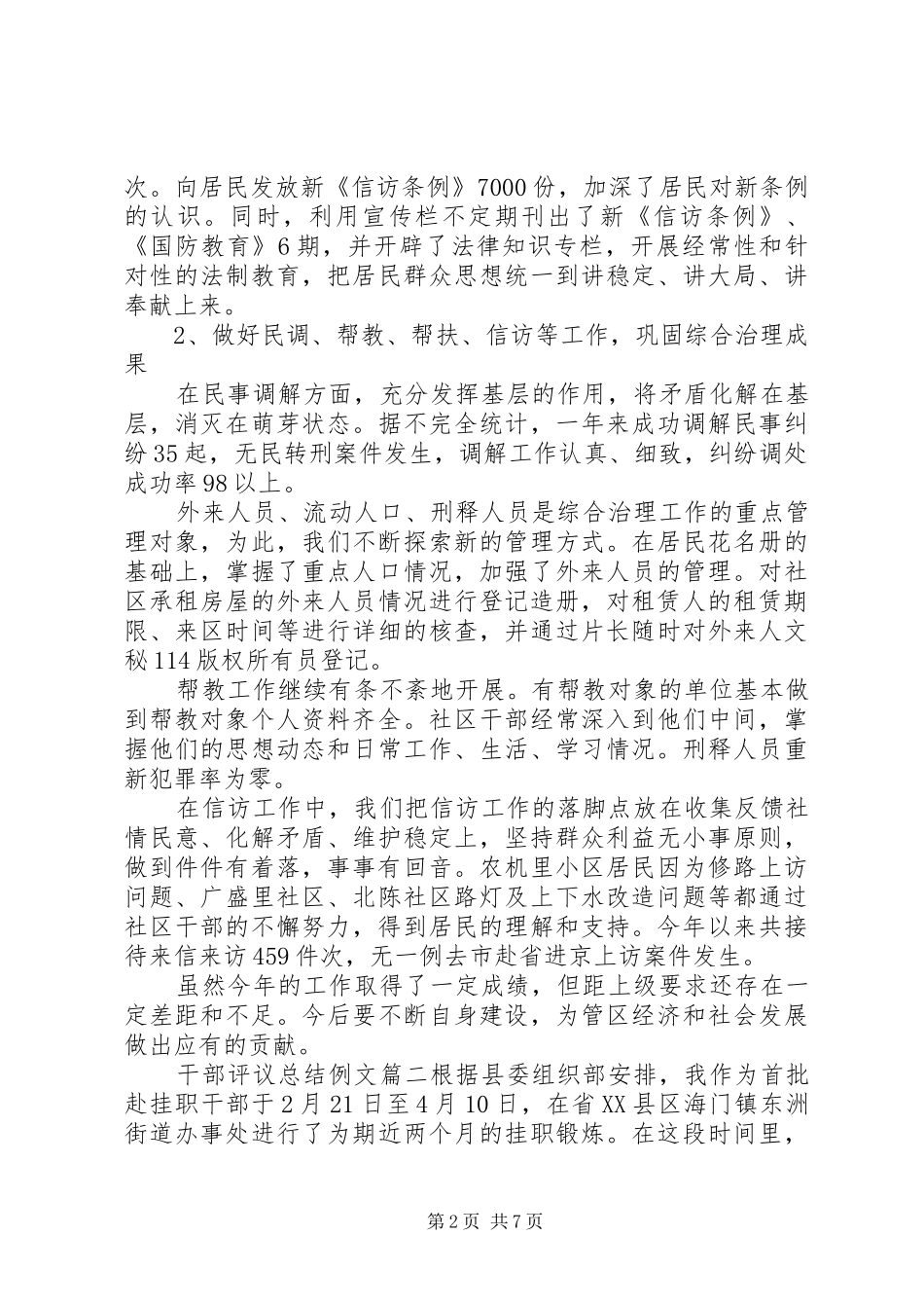 2024年对干部评议总结例文_第2页