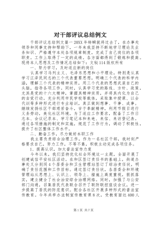 2024年对干部评议总结例文