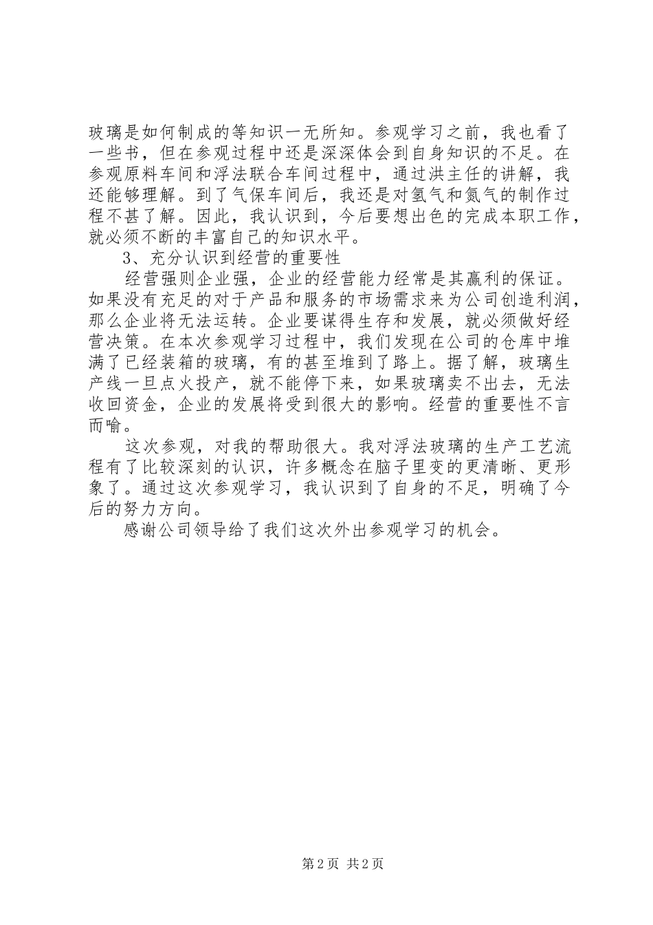 2024年参观钢铁厂学习心得体会_第2页