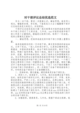 2024年对干部评议总结优选范文