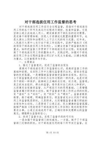 2024年对干部选拔任用工作监督的思考